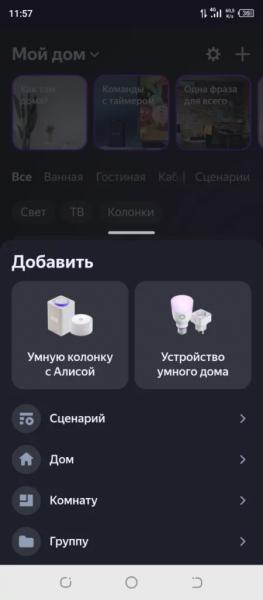 Установка Умного Дома с Алисой на Смартфон Android — Настройка Приложения от Яндекс