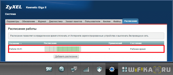WiFi По Расписанию на Роутере Zyxel Keenetic — Родительский Контроль