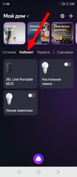 Установка Умного Дома с Алисой на Смартфон Android — Настройка Приложения от Яндекс