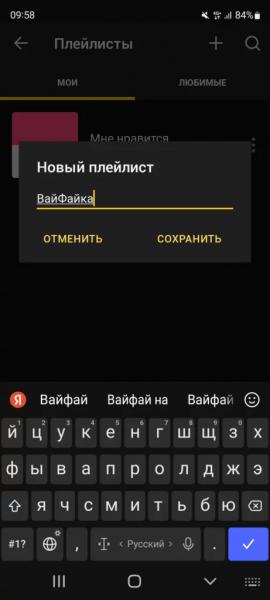 Плейлисты на Яндекс Станции — Как Создать на Смартфоне и Включить Свою Музыку с Помощью Алисы?